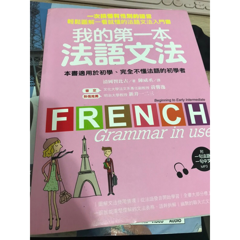 [二手書] 我的第一本法語文法 -初學法語 圖解法語 beginning to early intermediate