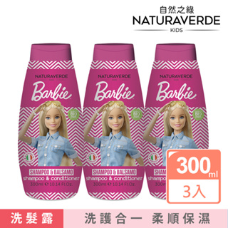 自然之綠 芭比女孩植萃雙效洗髮潤髮露-300mlx3入組