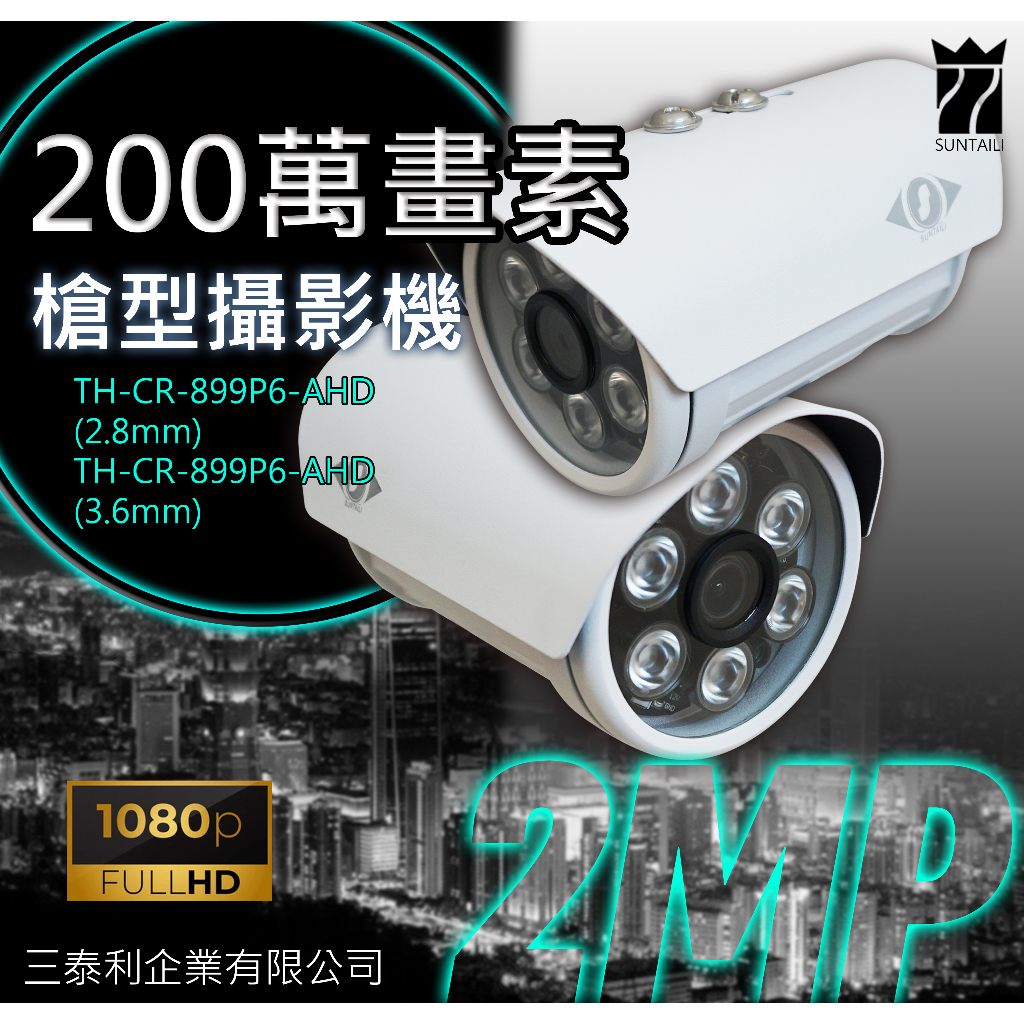 【三泰利】F23槍型攝影機 一般超廣角 1080P 200萬畫素 2.8/3.6mm焦距 AHD/TVI/CVI/CVB