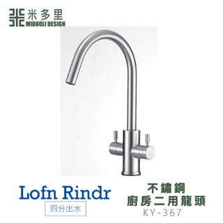 【米多里】臺灣製造 Lofn Rindr 免運新品 工藝設計 四分出水 SUS304不鏽鋼廚房二用龍頭 KY-367
