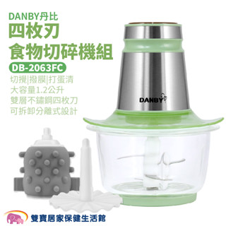 DANBY丹比四枚刃食物切碎機組DB-2063FC 攪碎機 料理機 絞肉機 剝蒜器 蒜泥器 切菜機 電動攪拌機