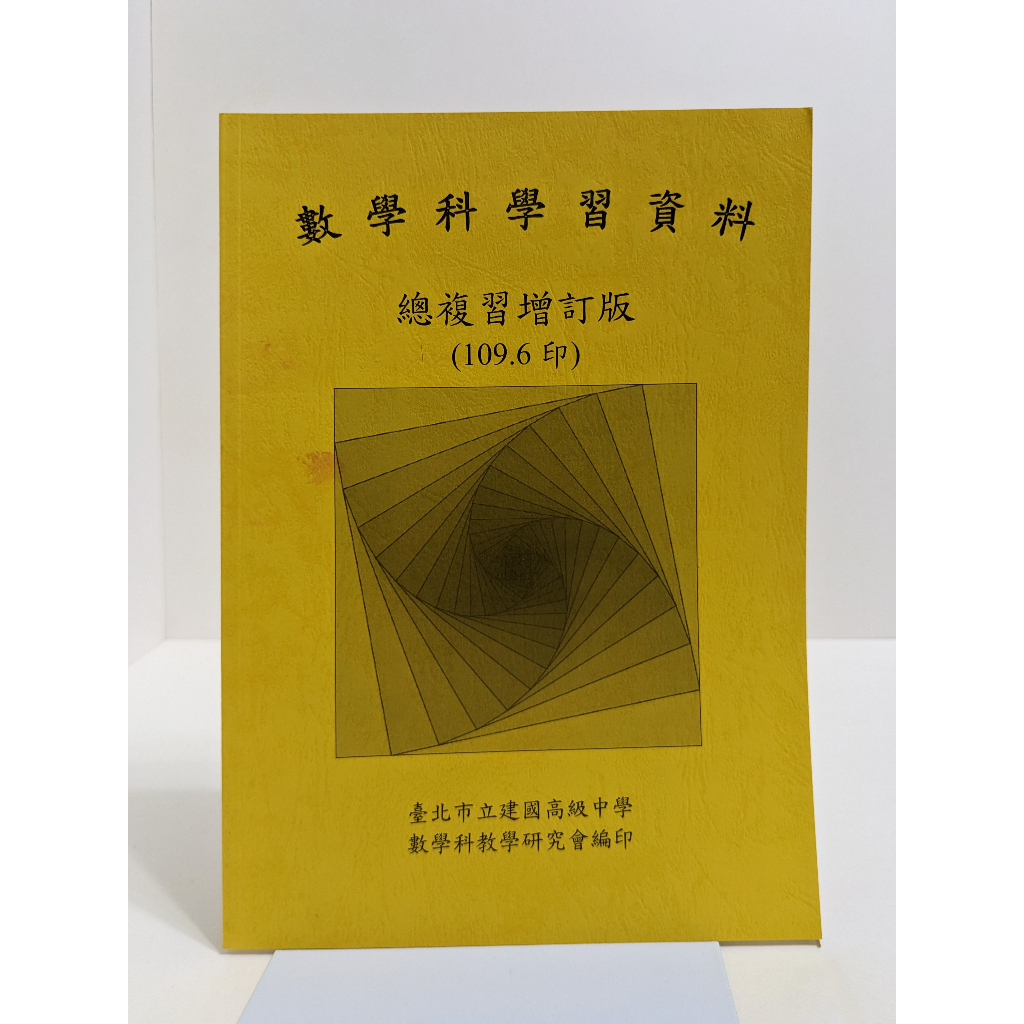 建中 數學科學習資料 總複習 增訂版 建中學資 數學 學測 分科 大學 建中 建國中學 資優 高中數學