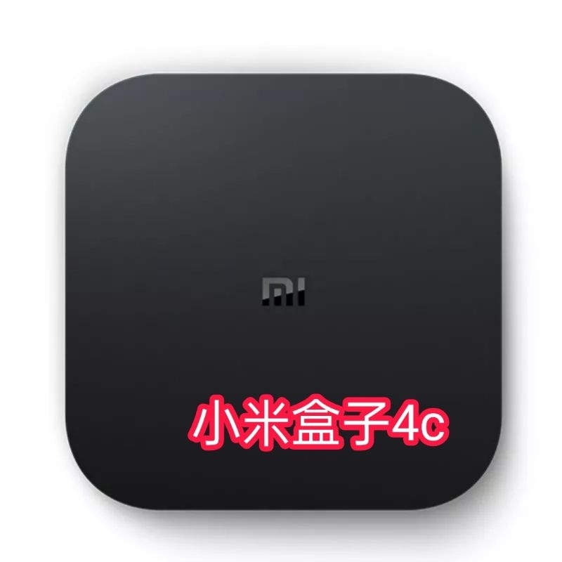 小米盒子4c 翻牆版 超值最低價 15天試用不滿意退費 送穿梭VPN終身帳密 小米電視盒 機上盒