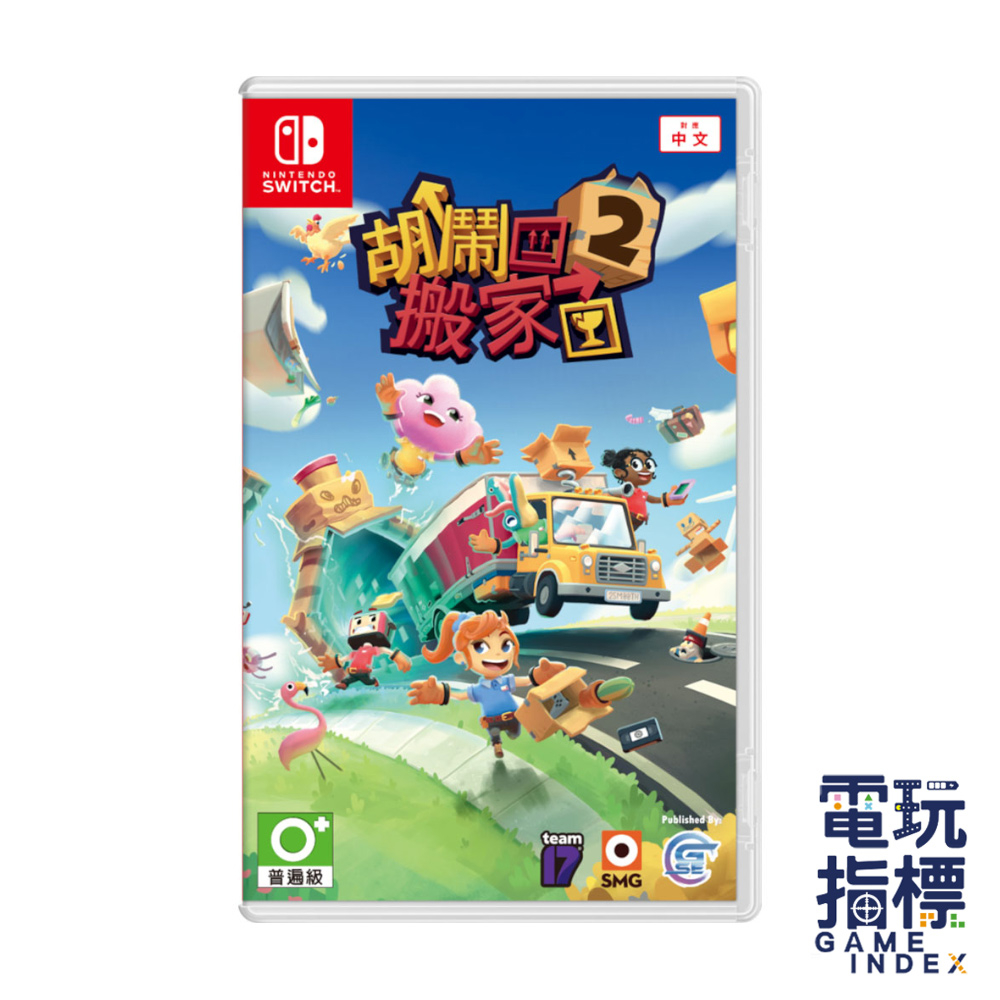 【電玩指標】十倍蝦幣 NS Switch 胡鬧搬家2 中文版 MOVING OUT2 胡鬧搬家 友情破壞