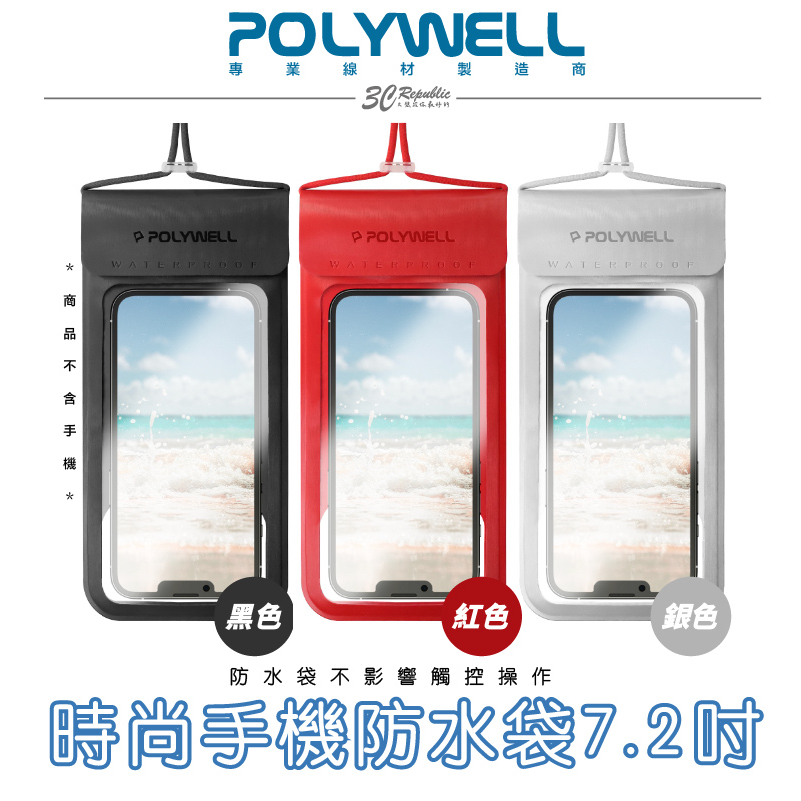 POLYWELL 時尚 手機 防水袋 7.2吋 螢幕可操作 觸控 防水 防沙 多層式 防護適用於海邊泳池騎車