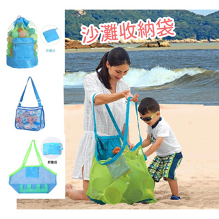 【台灣出貨】沙灘袋 沙灘收納袋 玩具收納袋 兒童玩具袋 玩沙工具收納袋 玩沙收納袋 沙灘網袋 兒童沙灘工具 快速收納袋