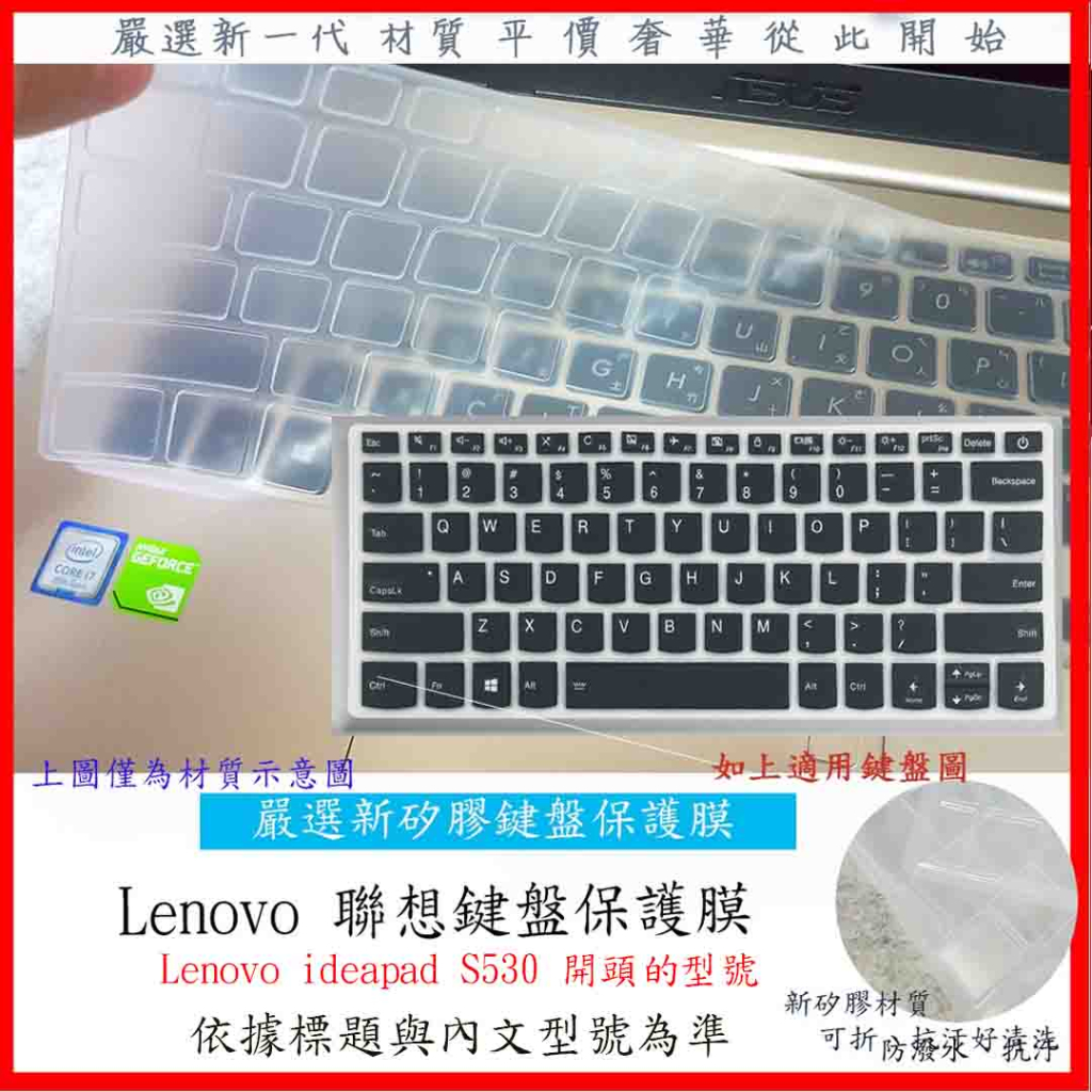 新材質 Lenovo ideapad S530 14吋 13吋 聯想 鍵盤套 鍵盤膜 鍵盤保護膜 鍵盤保護套 保護膜
