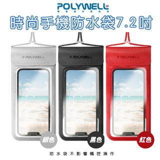 POLYWELL 時尚 手機 防水袋 螢幕可操作 觸控 防水 防沙 多層式 7.2吋 防護適用於海邊泳池騎車