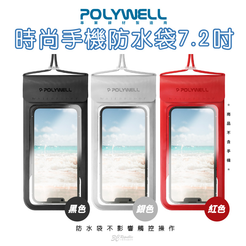 POLYWELL 時尚 手機 螢幕可操作 防水袋 7.2吋  觸控 防水 防沙 多層式 防護適用於海邊泳池騎車