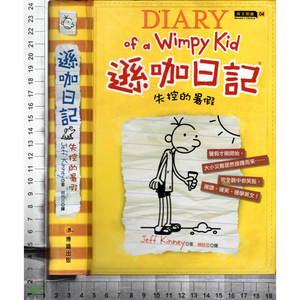 4J 2010年7月初版四刷《遜咖日記 失控的暑假》賴慈芸 博識 9789868484795