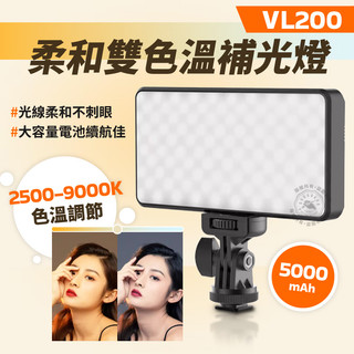 現貨 Ulanzi VL200 補光燈 雙色溫補光燈 柔和燈 平板燈 直播 Vlog LED VIJIM 白光黃光