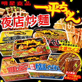 《明星食品》明星一平 夜店 炒麵｜醬味 鹽味 明太子 燒豚 芝麻 醬油｜日本 泡麵 拉麵 乾拌麵 炒泡麵｜大掌櫃團購