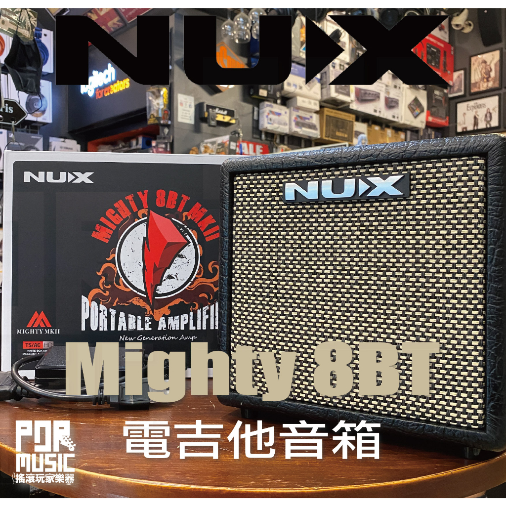 【搖滾玩家樂器】全新 公司貨 免運 NUX Mighty 8BT MKII 電吉他 音箱 附贈導線 Mighty 8BT