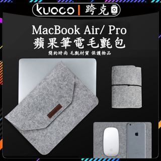 適用於蘋果筆電11吋 13吋 15吋毛氈包 蘋果平板收納包 MacBook Air/Pro筆電包 iPad內膽包保護套