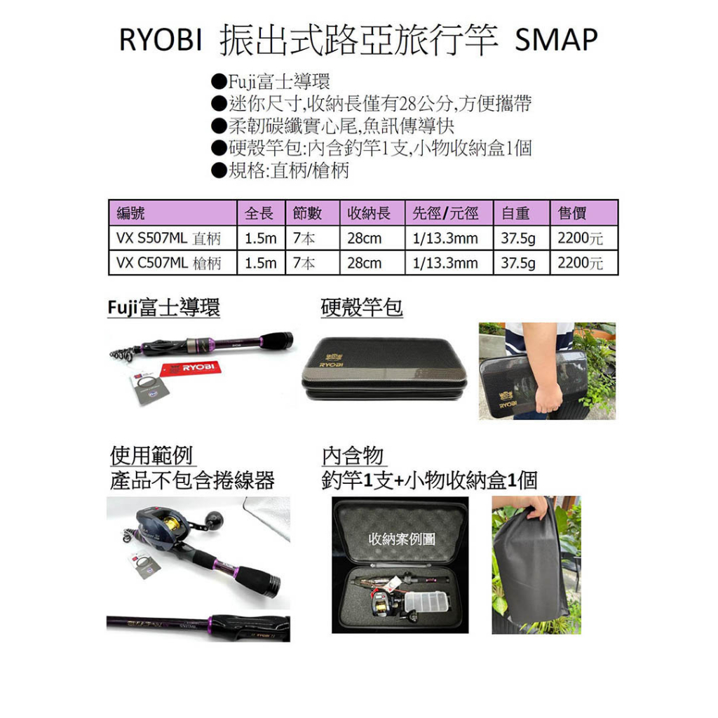 ◎百有釣具◎日本RYOBI  SMAP VX振出旅行竿 路亞竿槍柄C507ML/直柄S507ML附硬殼包，買再送假餌！