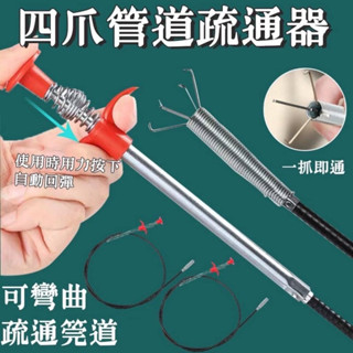 💚阿肥的家💚四爪管道疏通器（60cm) 排水管神器 洗手檯神器