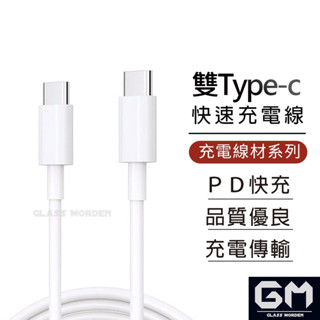 雙Type-C 60W 快充線 PD 充電線 蘋果 20W 手機 筆電 三星 小米 華碩 USB-C 蘋果線 手機線