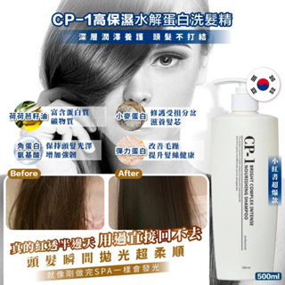 全新現貨韓國製造 小紅書大爆款 CP-1保濕蛋白瞬效洗髮精 500ml