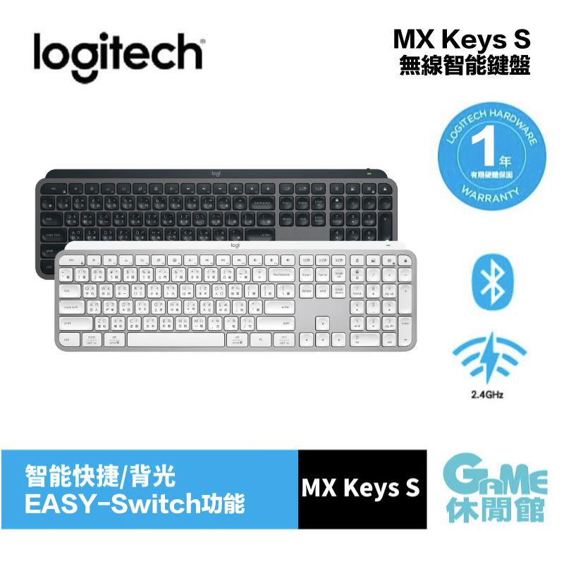 Logitech 羅技 MX Keys S 無線智能鍵盤 黑/白【GAME休閒館】