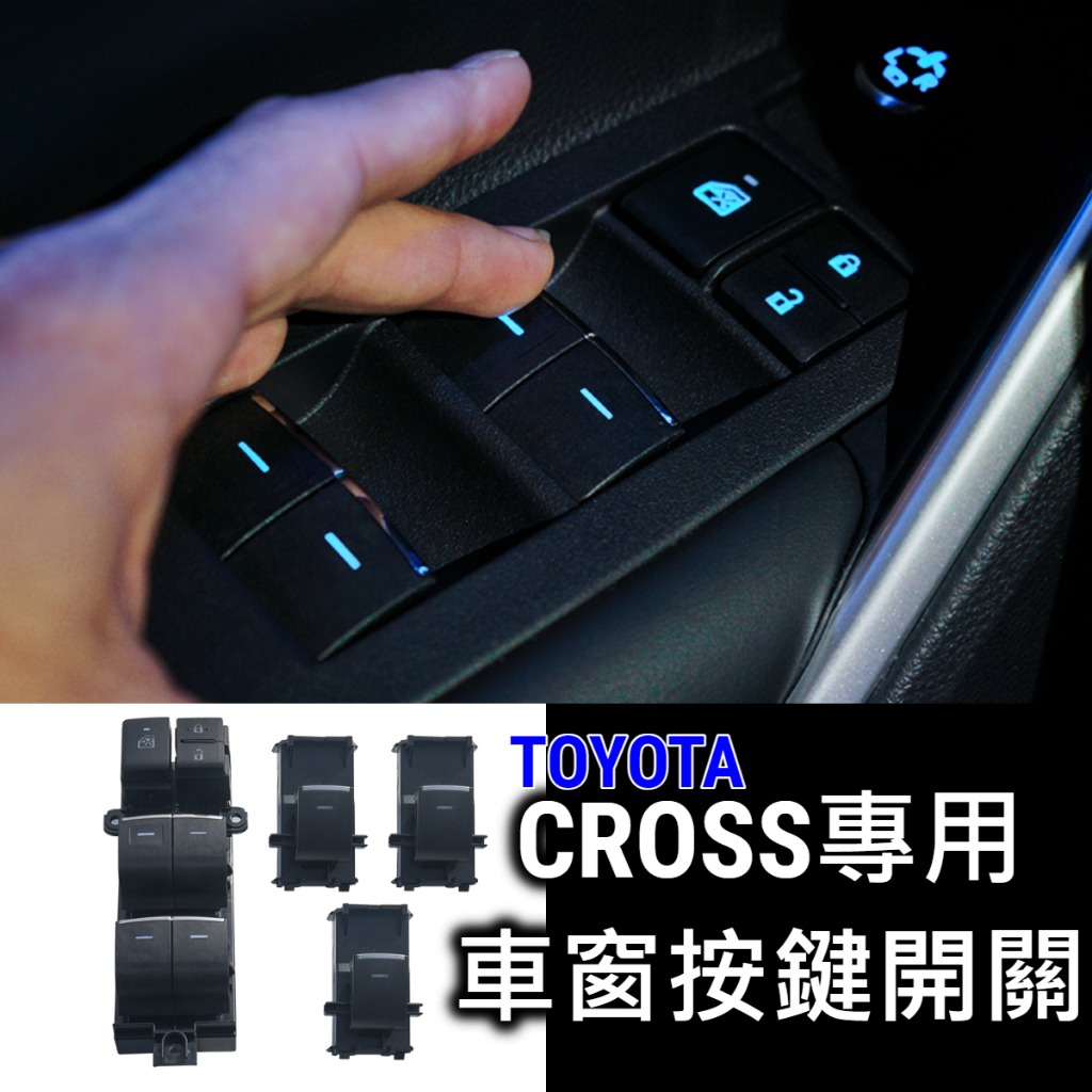 【車窗按鍵開關】Corolla Cross 發光 電動窗LED按鍵開關 車窗發光按鍵 藍光 豐田