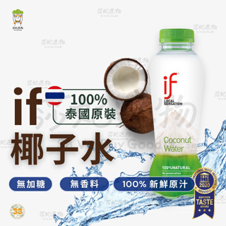 if 椰子水 椰子水綠瓶 100%椰子水 350ml 泰國 香水椰子 椰子汁 椰子水 天然椰子水 天然運動飲料