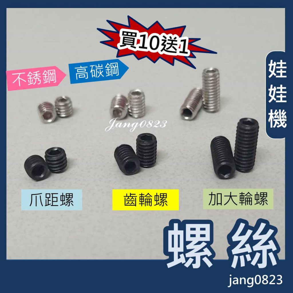 娃娃機專用  天車齒輪螺絲 /  前後輪 / 左右輪  螺絲 =>買10送1