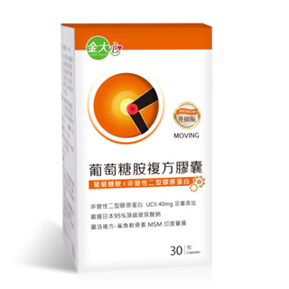 金大心 葡萄糖胺複方膠囊-非變性第二型膠原蛋白升級版(30粒)