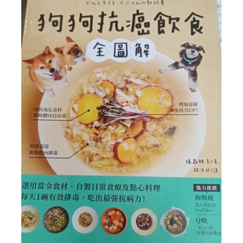 狗狗狗狗抗癌飲食全圖解：選用當令食材，自製日常食療及點心料理