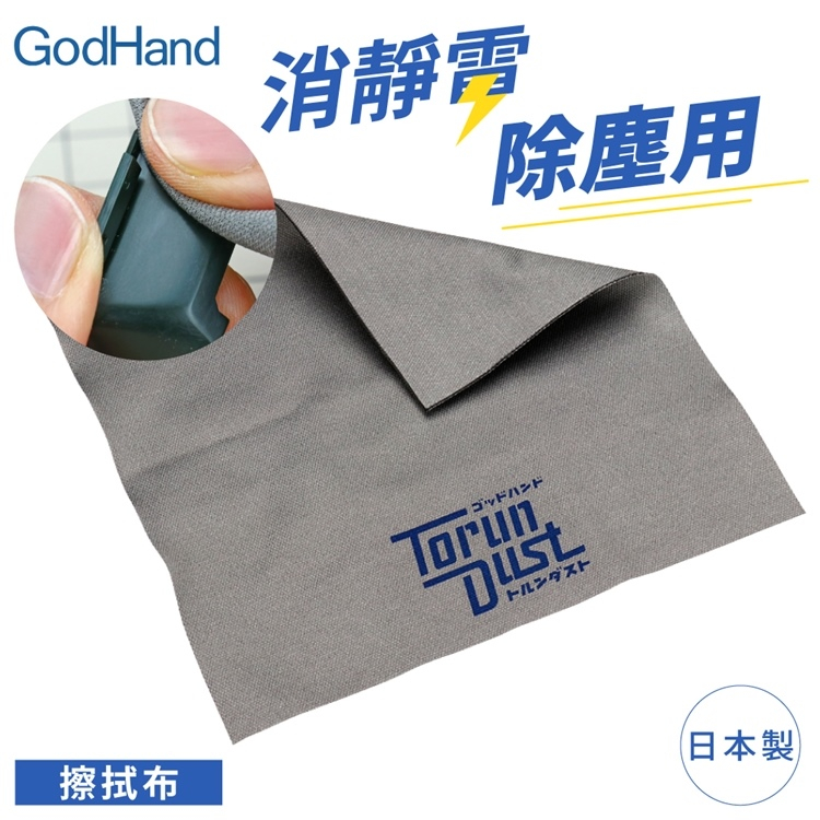 耀您館★日本製神之手GodHand鋼彈模型除靜電去靜電擦拭布GH-TRD(適公仔塗裝上漆前)除塵布清潔布可洗衣精洗衣機洗