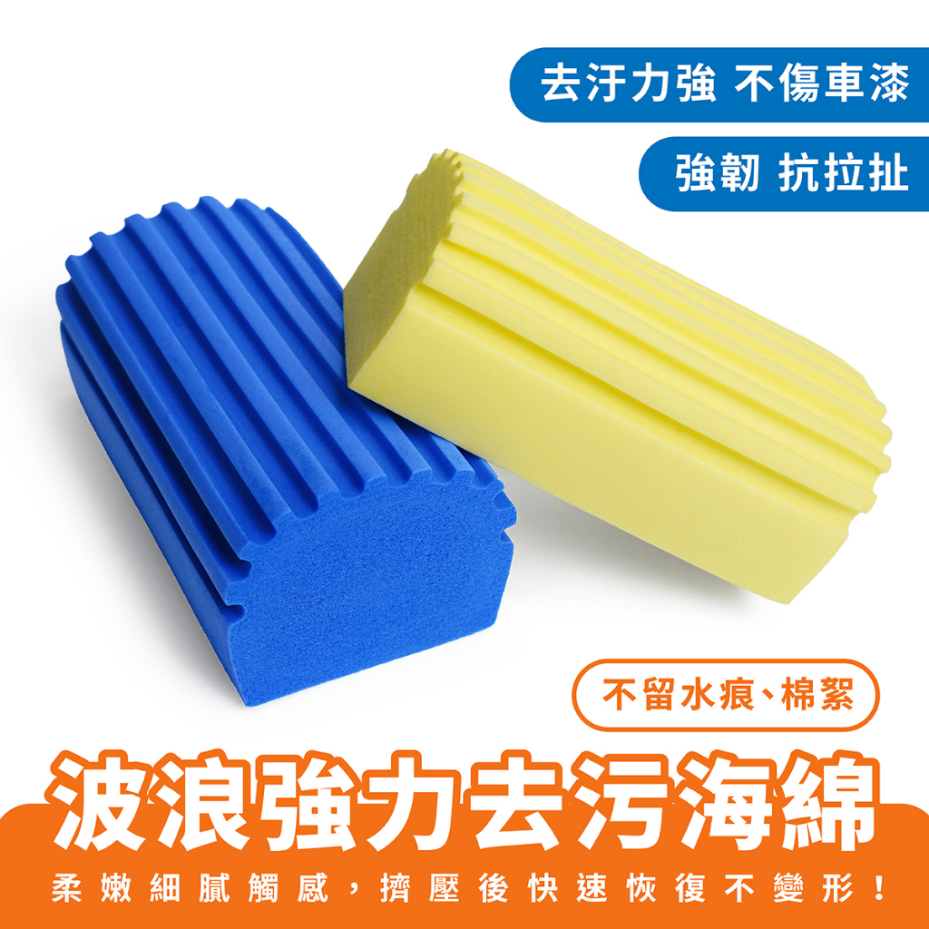 Xilla 波浪強力去汙海綿 PVA海綿 洗車海綿 強吸水海綿 洗車工具 汽車美容 輪框清潔 玻璃清潔 漆面去汙 洗車
