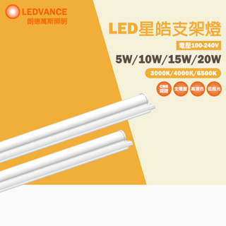【歐司朗 OSRAM】星皓 T5 LED層板燈1尺/2尺/3尺/4尺 5W/10W/15W/20W 支架燈 串接燈