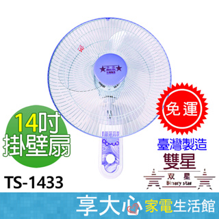 免運 雙星 14吋 雙拉掛壁扇 TS-1433【領券蝦幣回饋】涼風扇 電風扇 壁扇 原廠保固