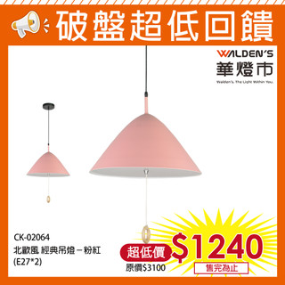 【華燈市】北歐風經典吊燈(粉紅) 0402064 燈飾燈具 走道燈玄關燈餐廳燈