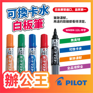 【辦公王】｜現貨供應｜百樂Pilot P-WMRF8 可換卡水白板筆-中字/粗字 專用卡水
