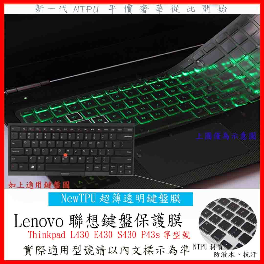 TPU 新薄透 Lenovo Thinkpad L430 E430 S430 P43s 鍵盤膜 鍵盤套 鍵盤保護膜 聯想