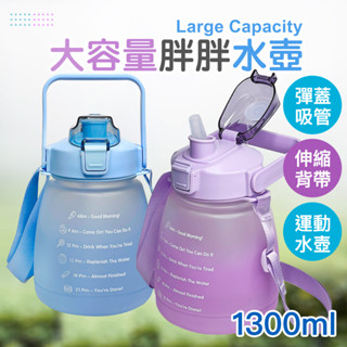 【萊悠諾生活】胖胖水壺磨砂漸層款1300ml (附揹帶)-紫色、藍色/可手提附吸管/運動水壺/大容量水壺/防漏水壺