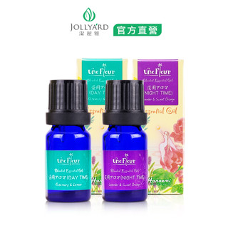 JOLLYARD(潔麗雅) 記得好(日間)精油10ml + 記得好(夜間)精油10ml