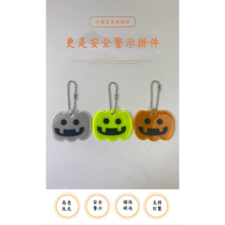 【驚安の百貨】⚡快速出貨《臺灣現貨》南瓜造型防水反光行人注意反光配件 飾品 反光貼紙 反光條 防水反光掛件書包警示掛飾
