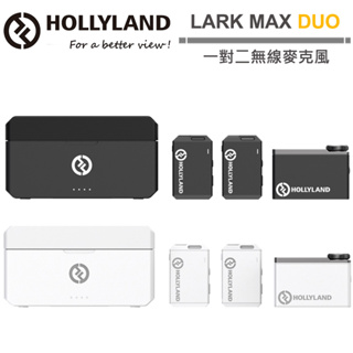 Hollyland LARK MAX Duo 一對二無線麥克風 潤橙公司貨 送領夾麥克風＊2+可調式磁吸掛繩(送完為止)