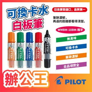 【辦公王】PILOT 百樂｜現貨｜WMBM-18BMC 可換卡水白板筆-粗字平芯/專用卡水：P-WMRF8