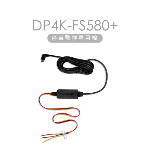【DOD】DP4K FS580+行車紀錄器專用｜停車監控線 電力線 多車通用