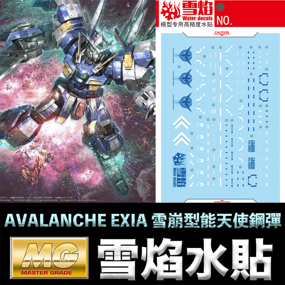 【模型屋】雪焰水貼 BANDAI 鋼彈 MG 1/100 GUNDAM AVALANCHE EXIA 雪崩型能天使鋼彈