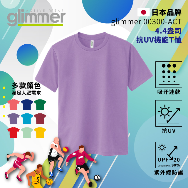 【glimmer】日本00300-ACT 抗UV機能Ｔ恤 速乾機能運動衣 吸濕排汗 排汗衫 吸排 吸排T  188 淡紫