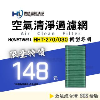 適用 Honeywell 270 空氣清淨機 HHT270WTWD1 HHT270 PM2.5 HPA-030 濾網