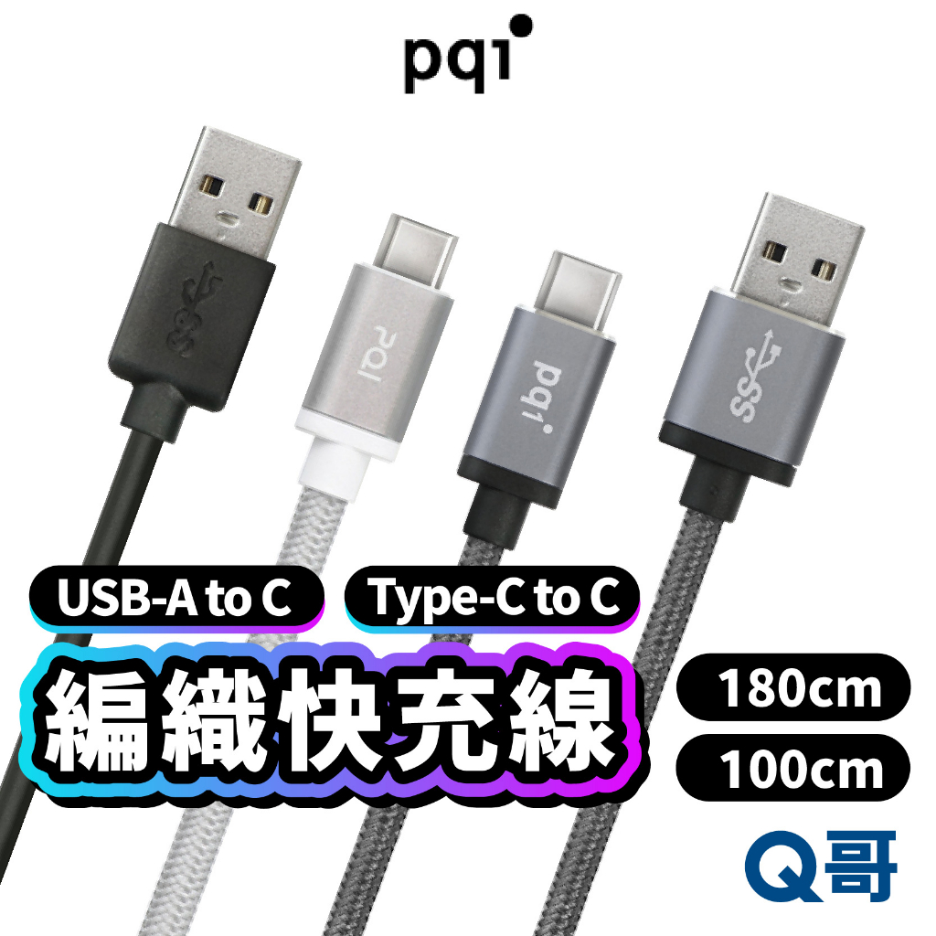 PQI Type-C USB TPE充電傳輸線 編織快充線 快充 充電線 傳輸線 快充線 編織線 閃充線 PQI22