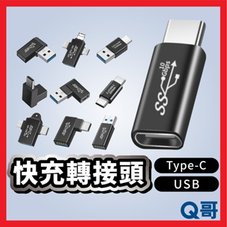 轉接頭 Type-C 轉USB USB3.0 3.1 Gen2 轉接器 彎頭 雙母孔 OTG 傳輸 公母接頭 Y35
