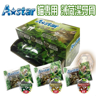 A STAR貓星形薄荷潔牙骨 (3種口味) astar潔牙骨 潔牙錠 貓咪潔牙骨 15g Astar貓用潔牙骨【寵物酷老