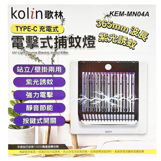 kolin 歌林 壁掛 / 站立 USB 電擊式捕蚊燈 紫光捕蚊燈