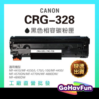 CANON CRG328 CRG-328 CRG728 碳粉匣 適用 MF4410 MF4550 L170 MF4580