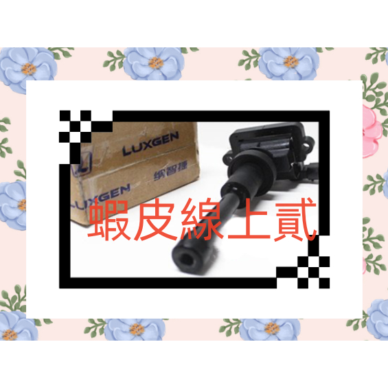 正廠東風件 高壓線圈/考耳 LUXGEN MPV M7/U7 10-13 其他車款歡迎詢問